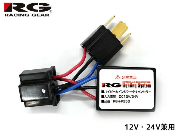RG レーシングギア ハイビーム インジケータ キャンセラー 12V 24V 兼用タイプ 1個入 国産 H4用 トヨタ ダイハツ 日野 RGH-P953