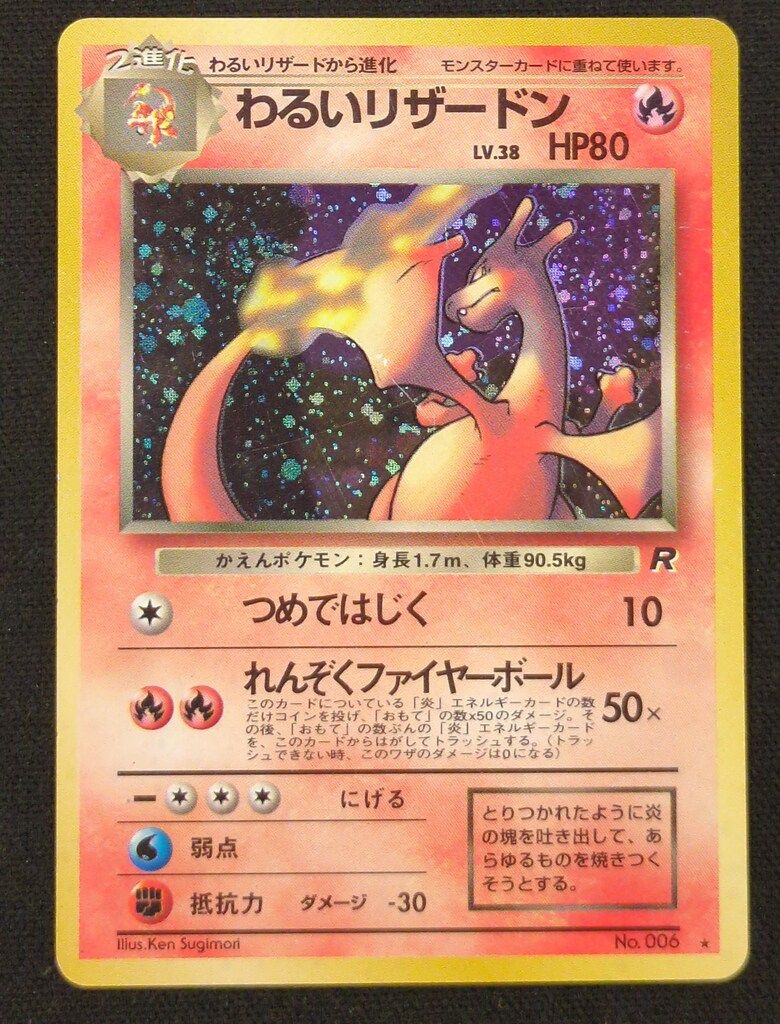 Pokemon 旧裏4弾 ポケモン(炎) わるいリザードンLV38(つめではじく
