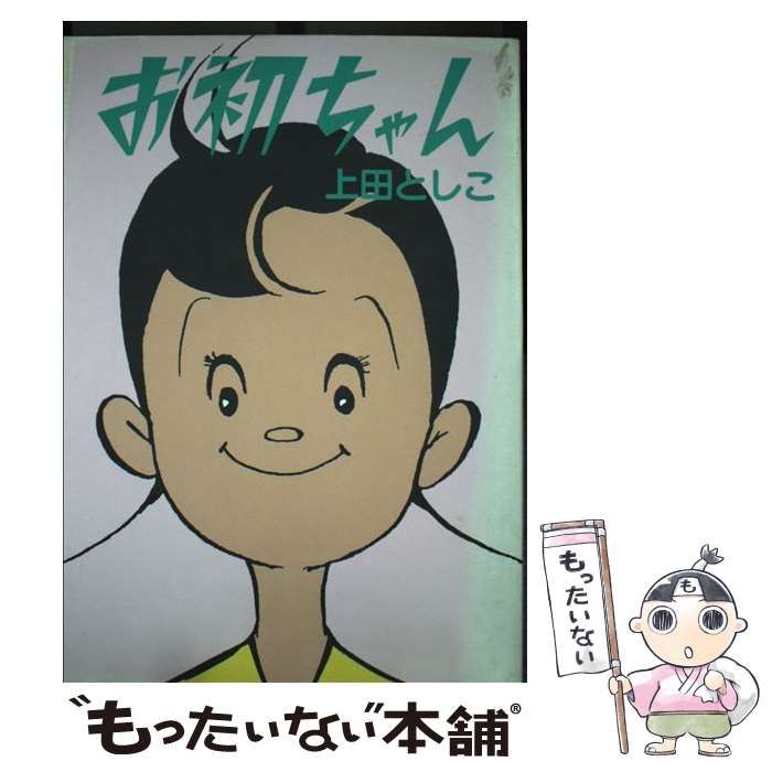 中古】 お初ちゃん (アレ!コミックス) / 上田としこ、上田 とし子