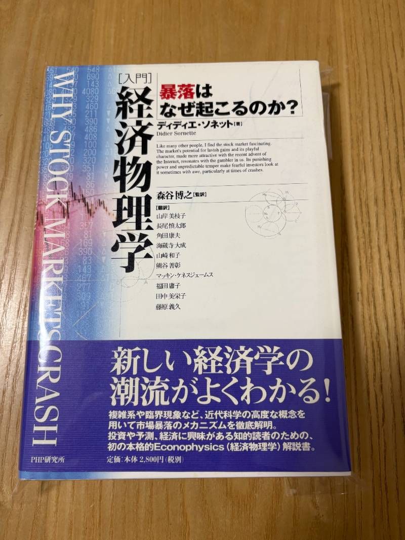入門経済物理学: 暴落はなぜ起こるのか?