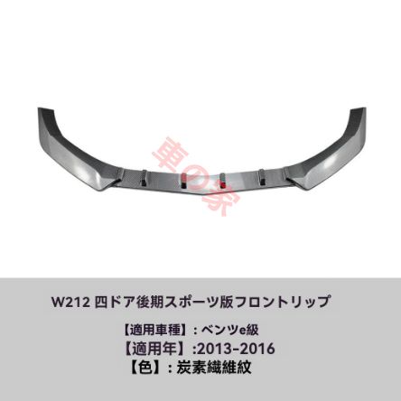 Eクラス W212 2013-2015 後期 フロントリップ カーボン調 スポイラー 外装 エアロ カスタム USTAUSTRALIA_COM_AU