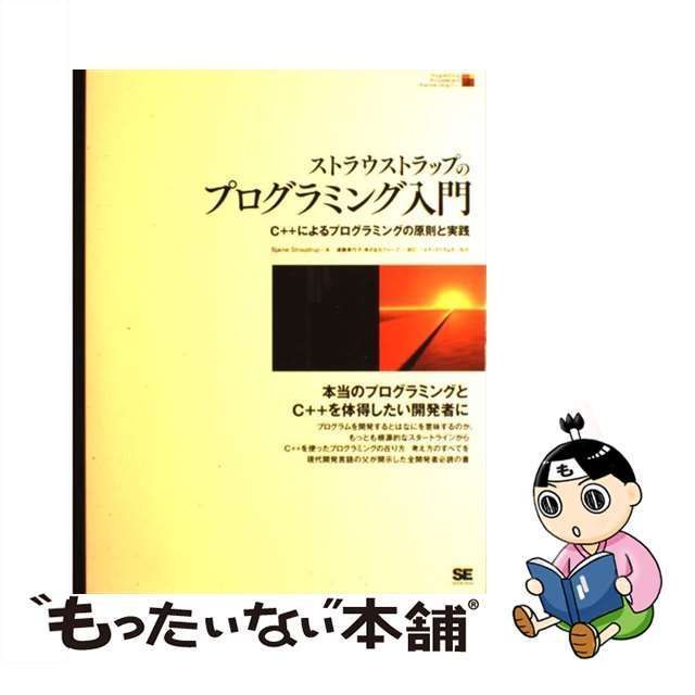 中古】 ストラウストラップのプログラミング入門 C++による