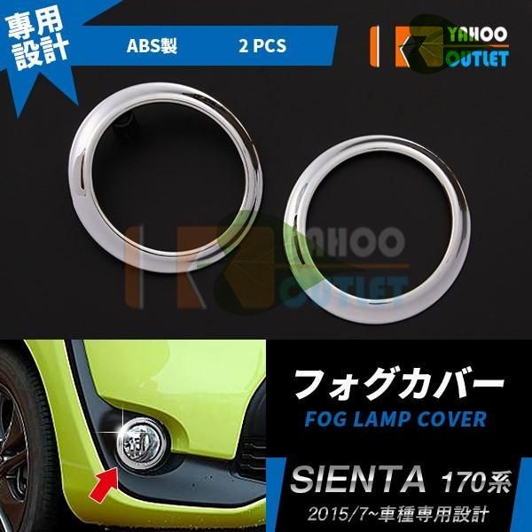 高品質 トヨタ シエンタ 170系 フロントフォグカバー ガーニッシュ メッキ 鏡面 カスタム パーツ SIENTA 2P