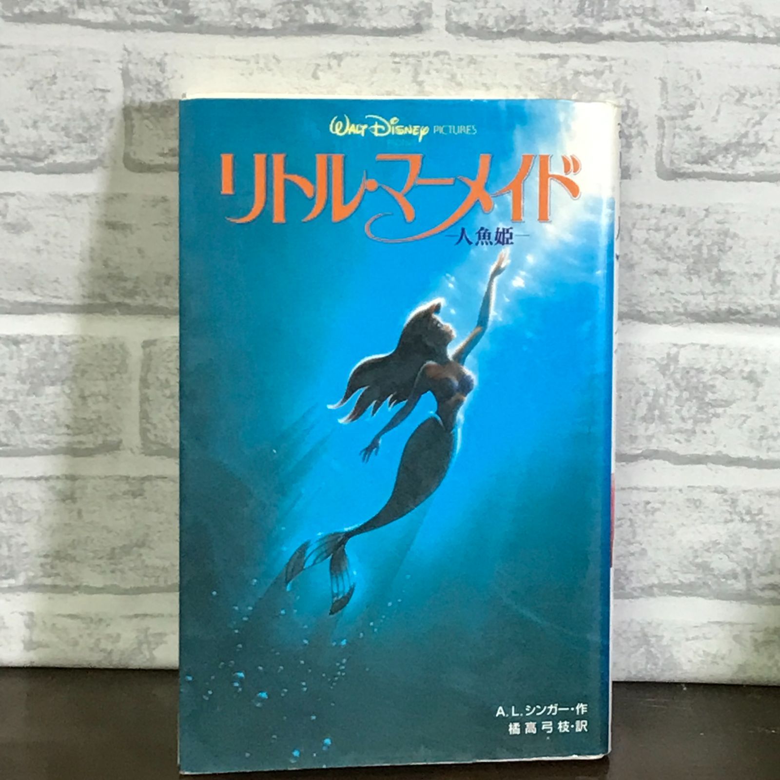 ディズニー　リトルマーメイド　アメコミ リトル・マーメイド: 人魚姫 (ディズニーアニメ小説版 10) A.L.