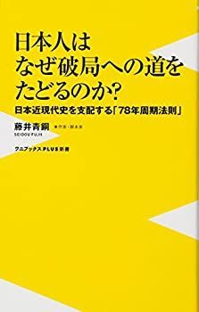 【中古】【非常に良い】日本人はなぜ破局への道をたどるのか ~日本近現代史を支配する「78年周期法則」~ (ワニブックスPLUS新書)