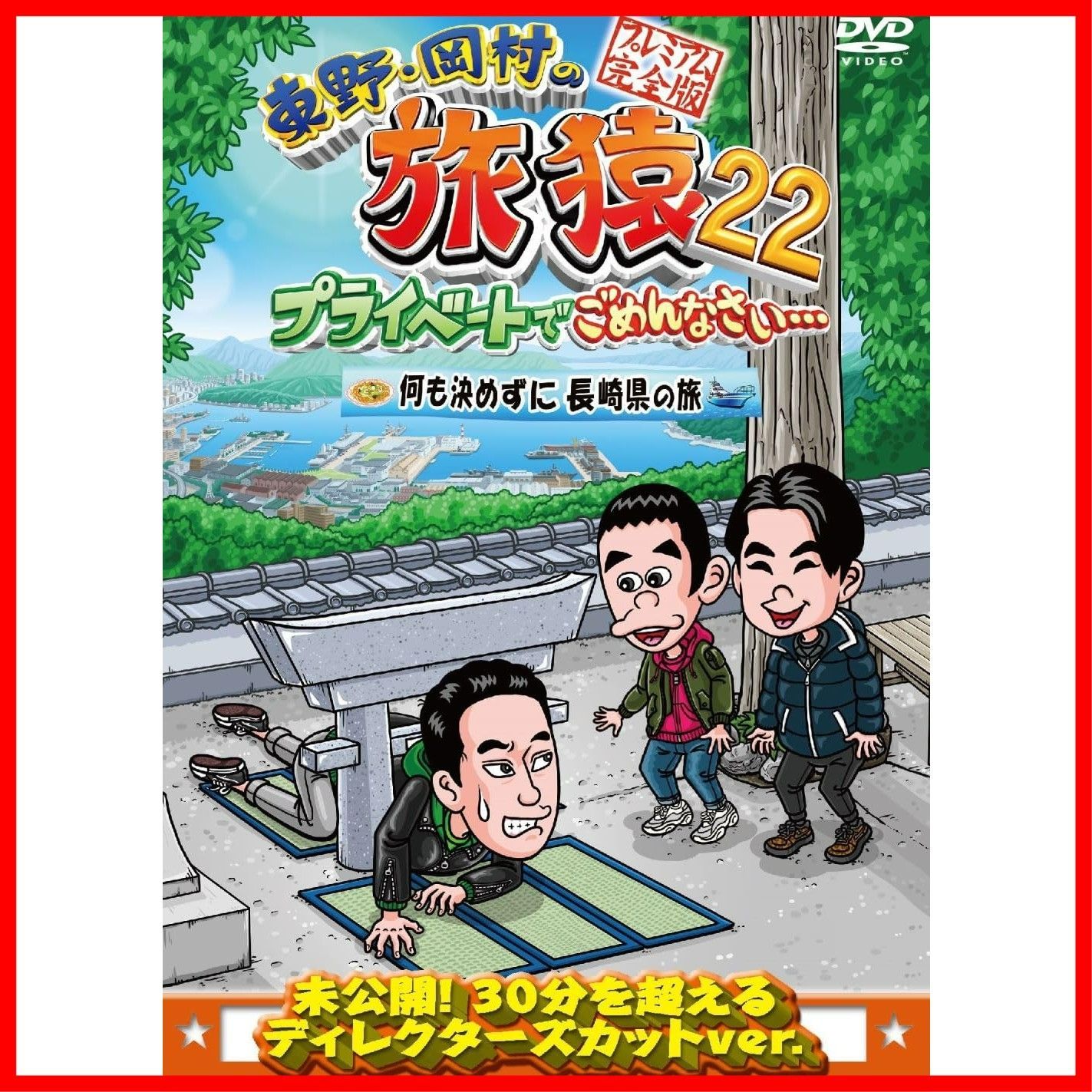 [DVD] プレミアム完全版 何も決めずに長崎県の旅 東野・岡村の旅猿22　プライベートでごめんなさい･･･