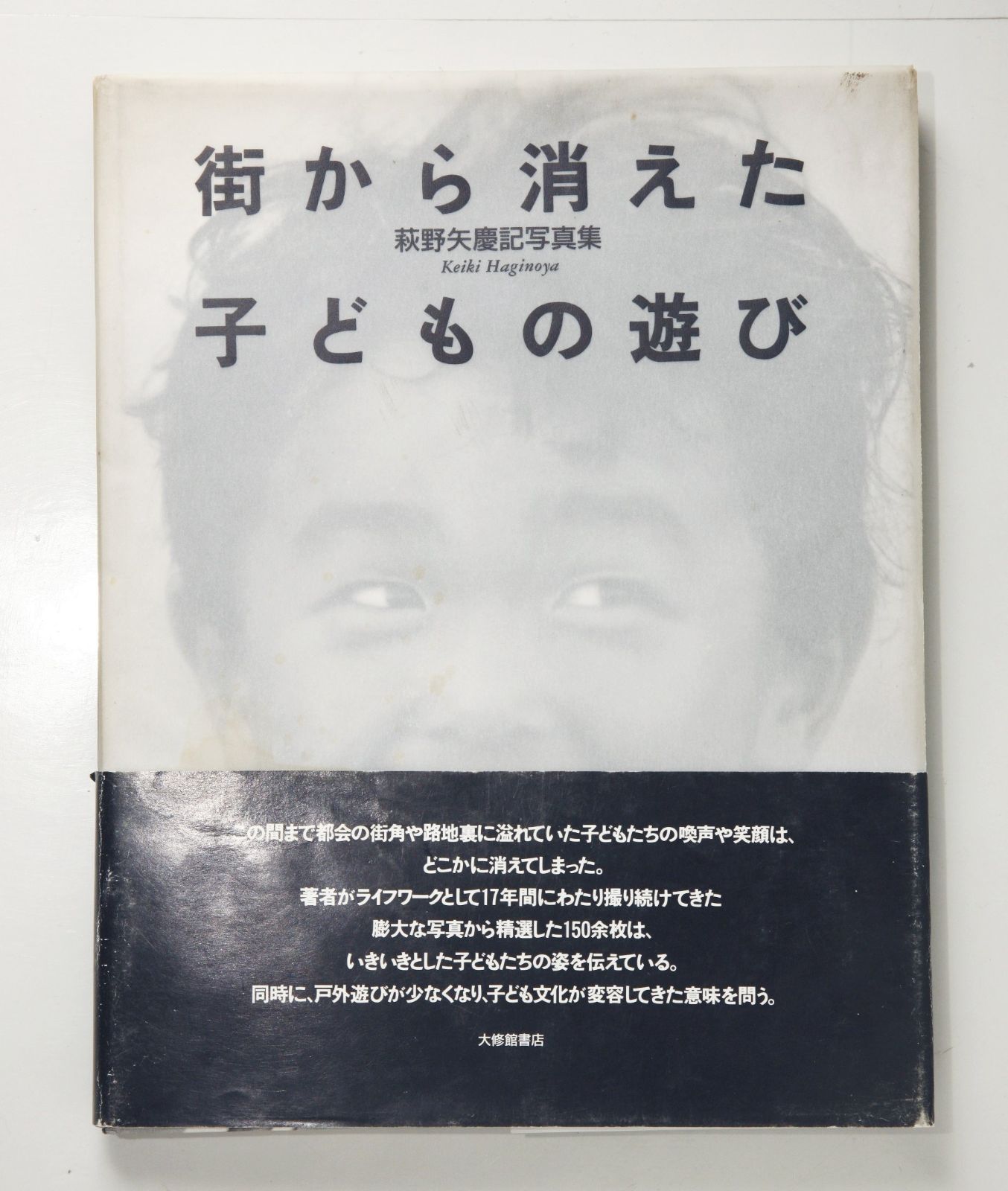 街から消えた子どもの遊び: 萩野矢慶記写真集