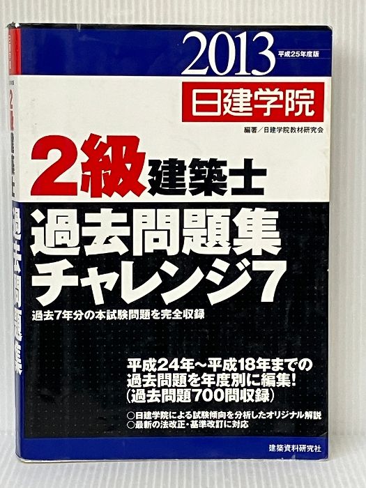 2級建築士過去問題集チャレンジ7 平成25年度版 建築資料研究社 日建学院教材研究会※イタミ有 - メルカリ