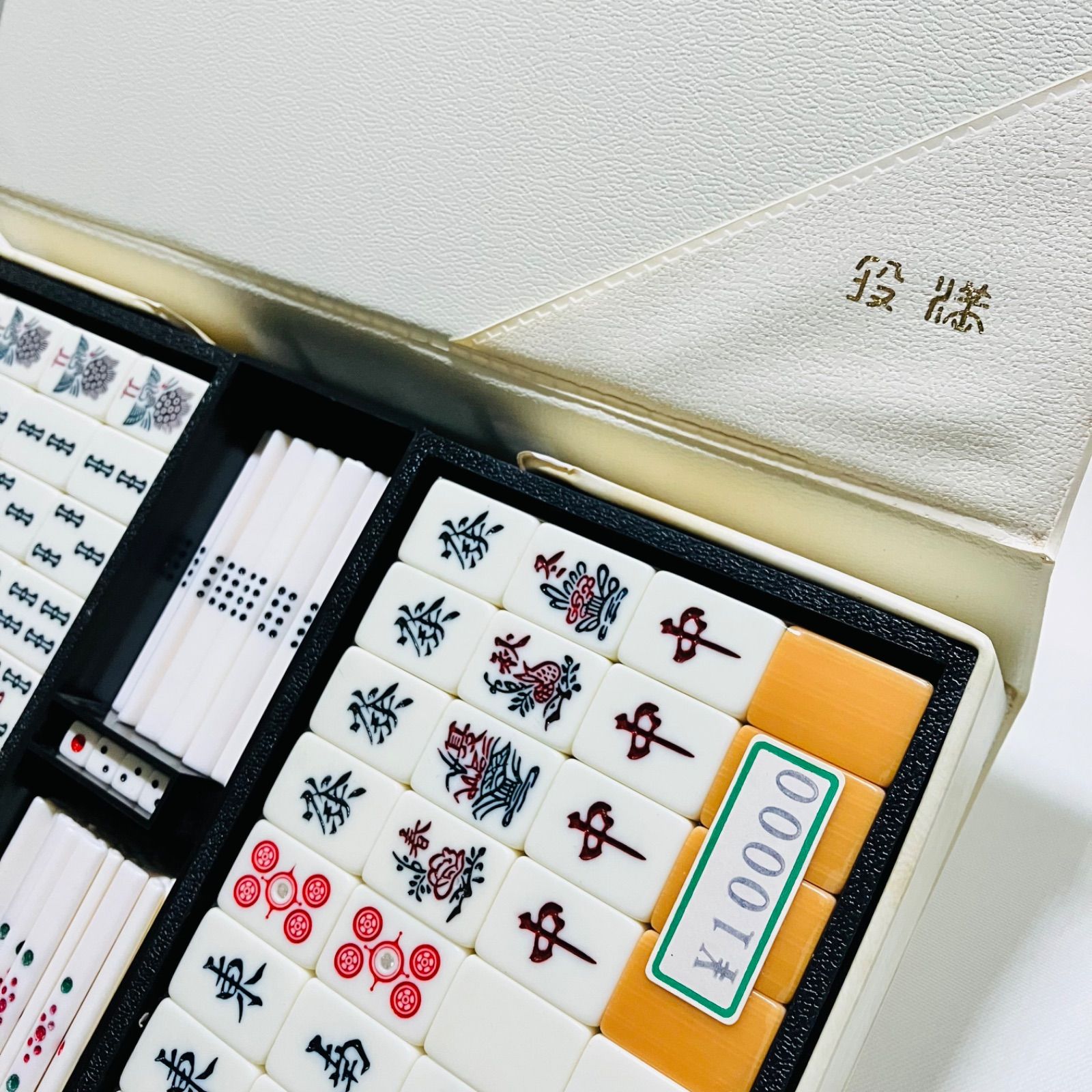 未使用 任天堂 麻雀牌 天和