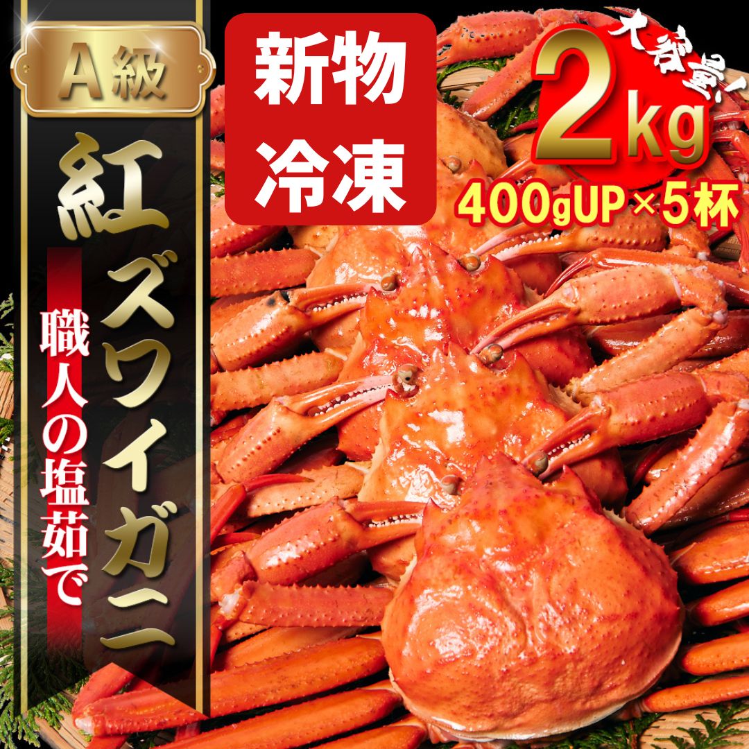 【新物冷凍】【境港産】釜茹で紅ズワイガニ2㎏セット