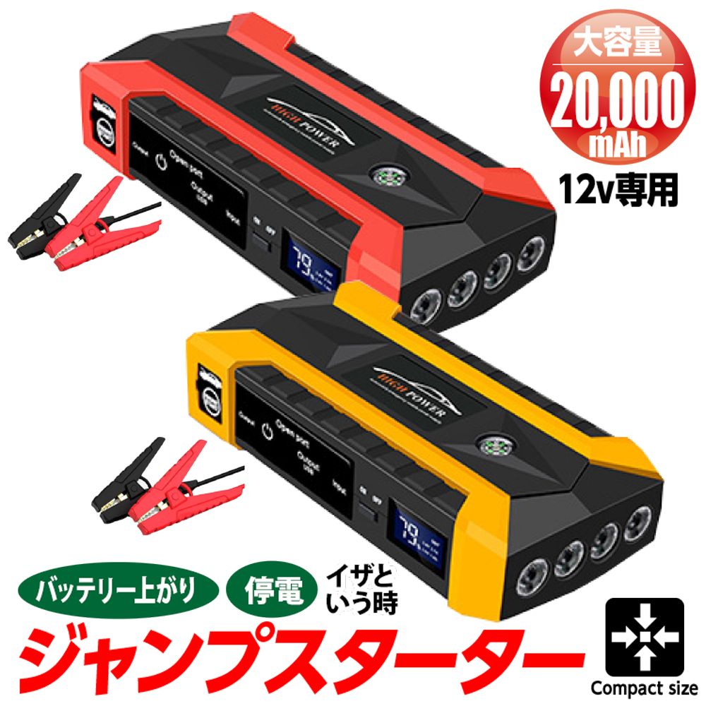 ジャンプスターター 12v エンジンスターター 12V 大容量 20000mAh LEDライト  防災グッズ 警告灯 緊急脱出ハンマー