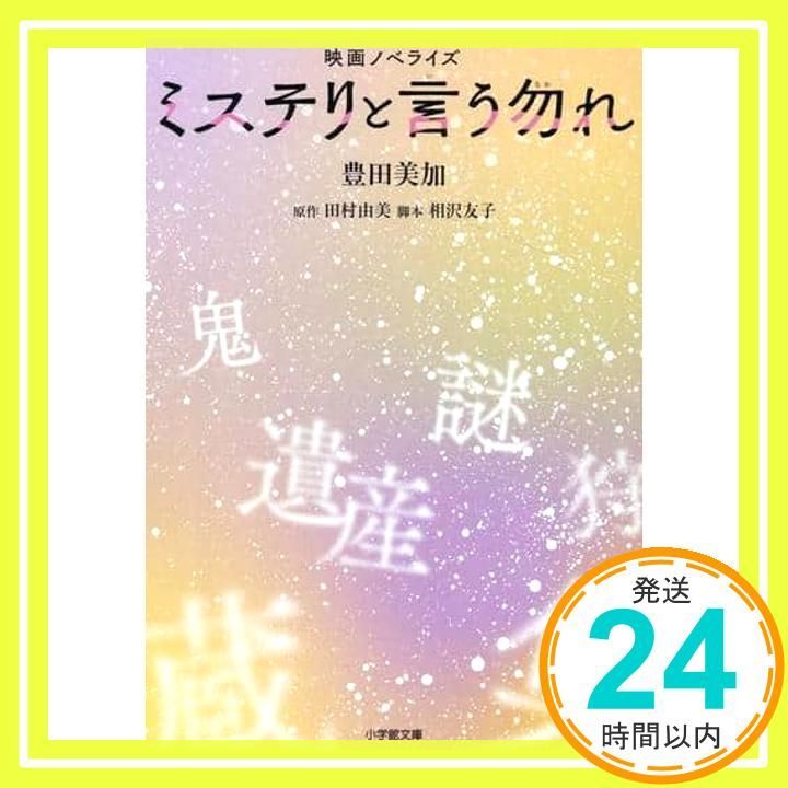 映画ノベライズ ミステリと言う勿れ 小学館文庫 と 8-28 豊田 美加 田村 由美 相沢 友子_03