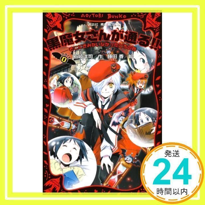 【値下げ交渉可】青い鳥文庫/黒魔女さんが通る Part0-20 値下げ交渉可】青い鳥文庫/黒魔女さんが通る Part0-20 黒魔女さん