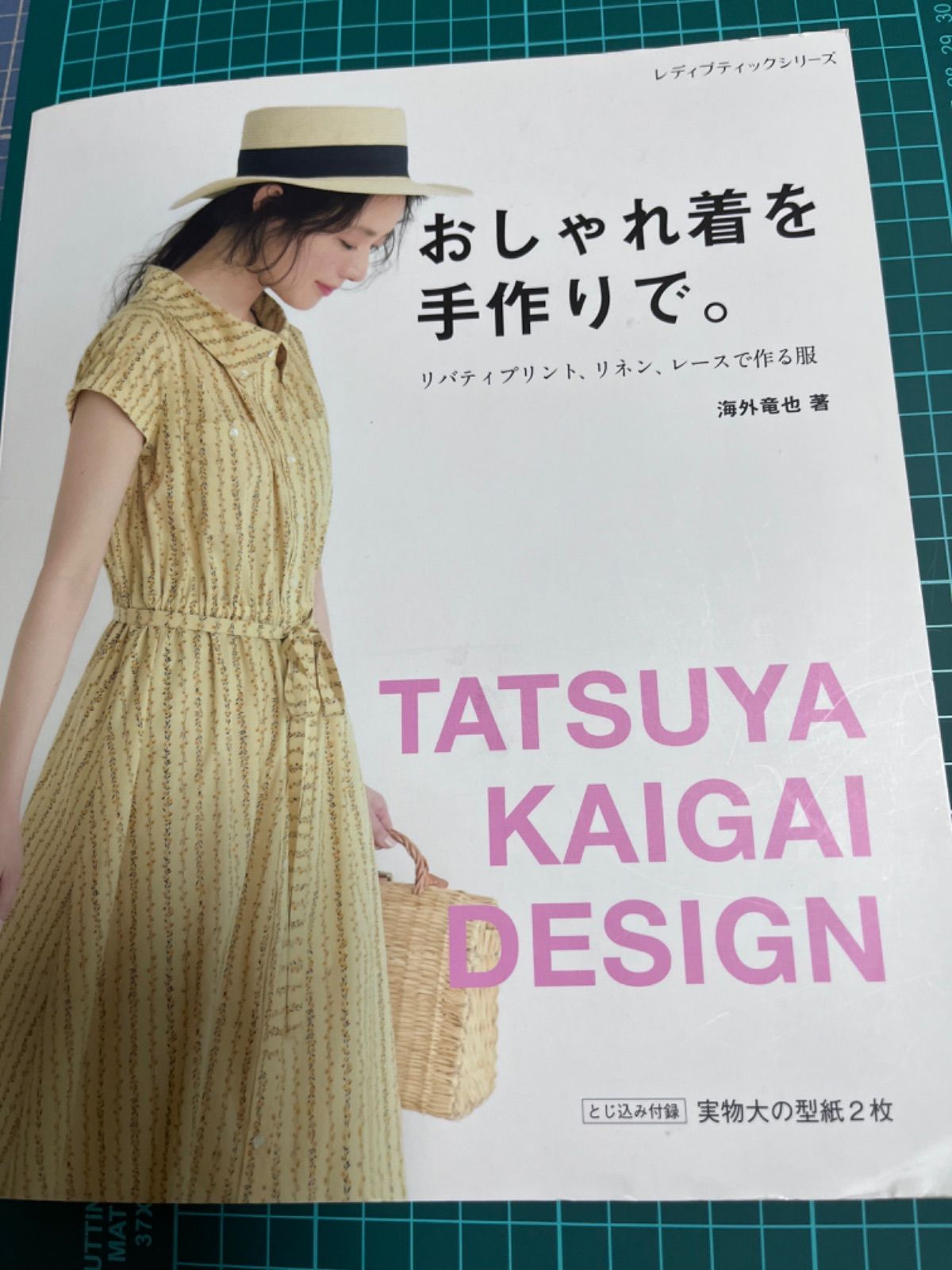 おしゃれ着を手作りで。 リバティプリント、リネン、レースで作る服 海外竜也著 - メルカリ