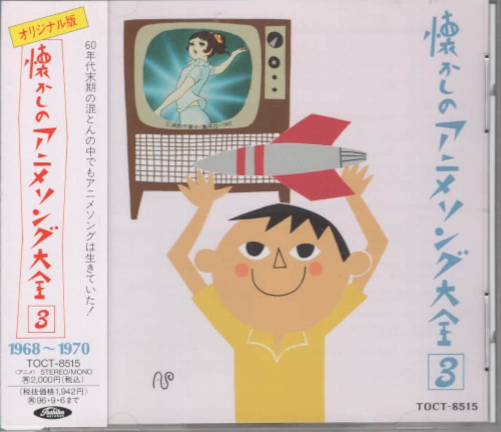 アニメCD オリジナル版 懐かしのアニメソング大全 3 1968~1970