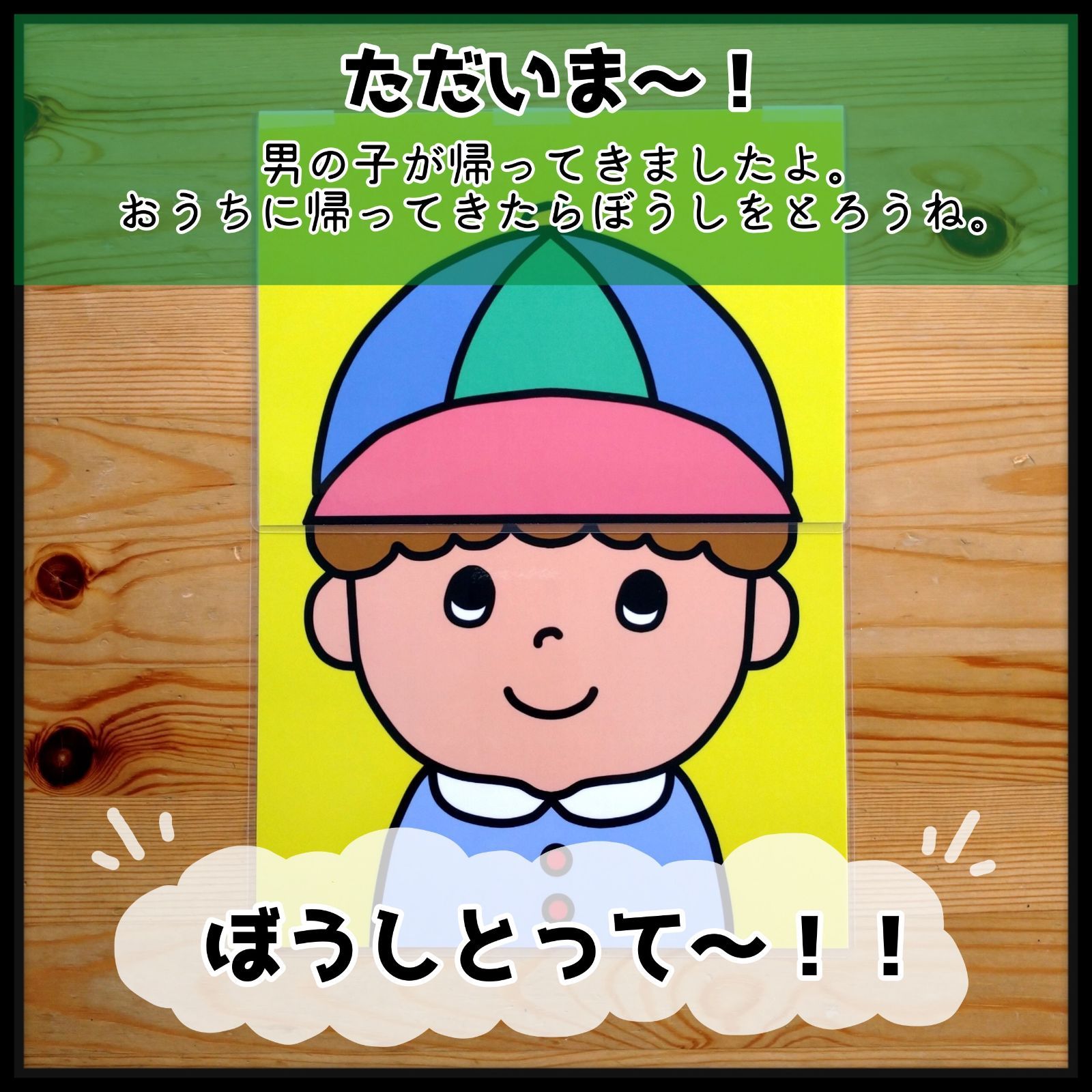 ぼうしのなかには▲仕掛けつきカードシアター▲ペープサート