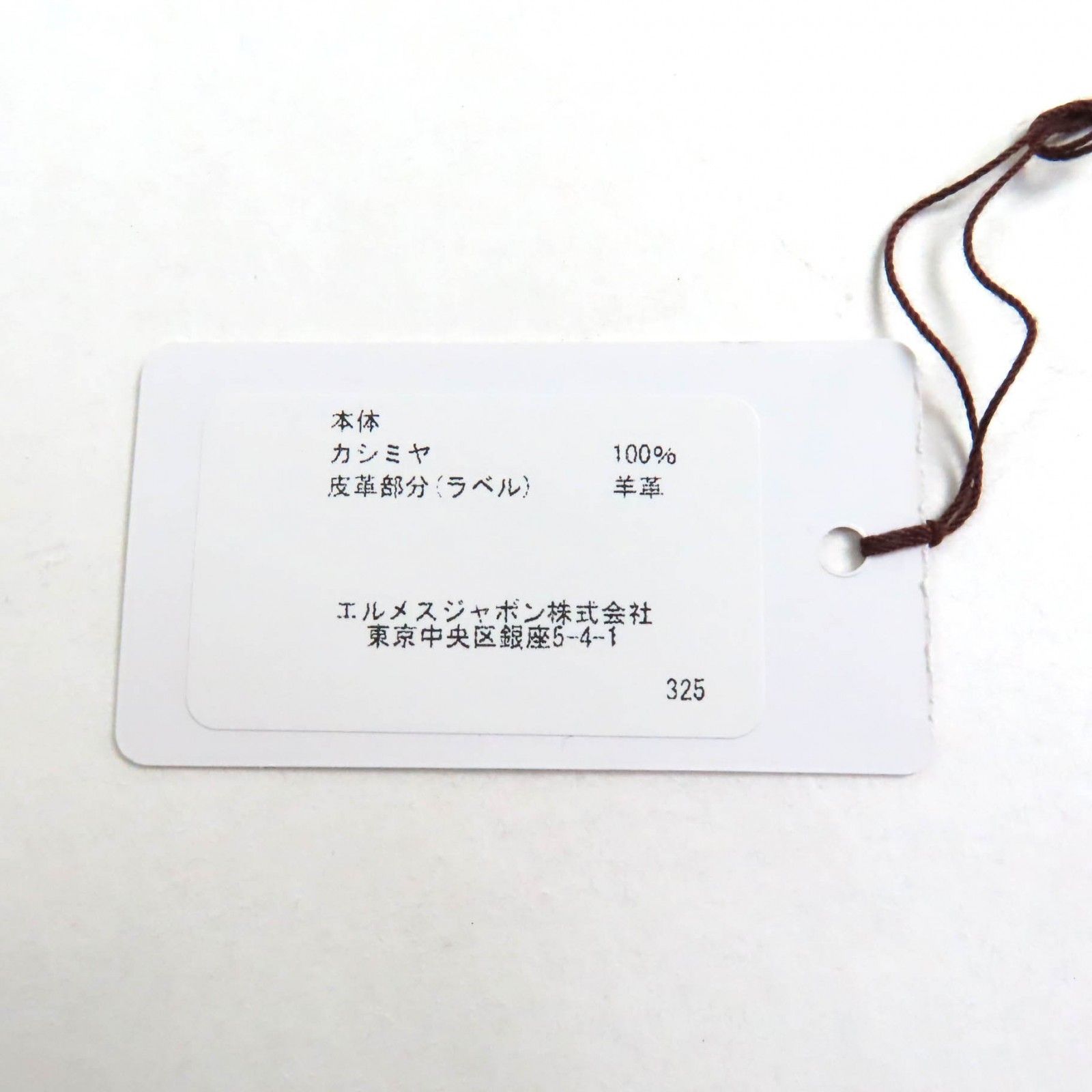 エルメス カシミヤ