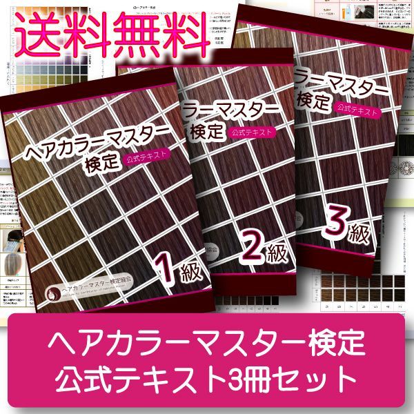 ヘアカラーマスター検定公式テキスト　3級・2級・1級　3冊セット