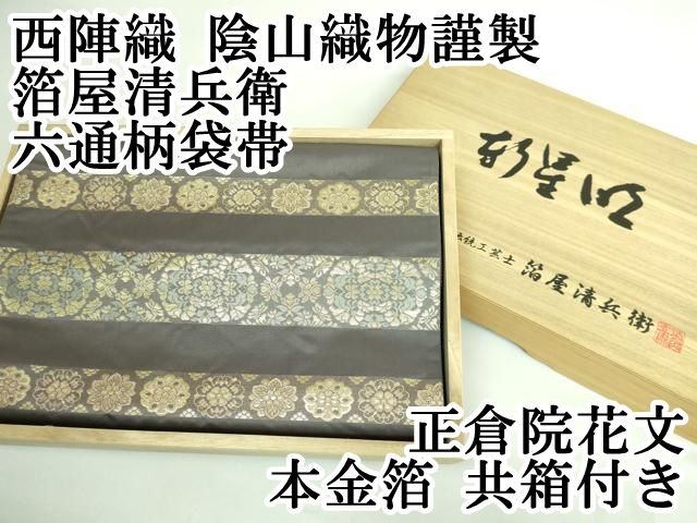 平和屋本店□極上 西陣織 陰山織物謹製 箔屋清兵衛 六通柄袋帯