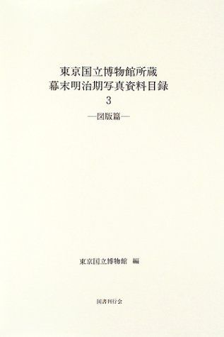 幕末明治期写真資料目録 東京国立博物館所蔵  全3巻 ６冊 揃い 外箱傷写真参照 東京国立博物館所蔵幕末明治期写真資料目録 (3) 東京国立博物館