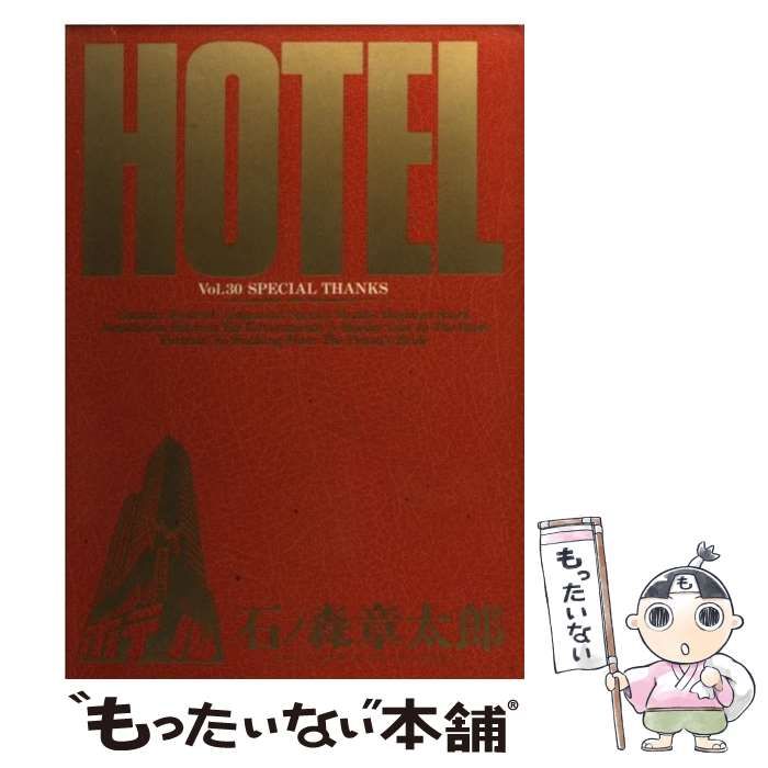 【中古】 ＨＯＴＥＬ 第３０巻/小学館/石ノ森章太郎 中古】 ホテル 第30巻 (スペシャル・サンクス) (ビッグ