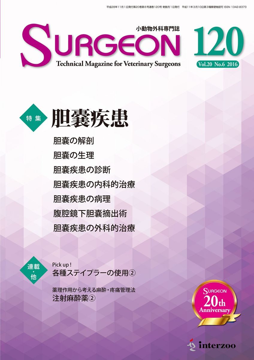 小動物外科専門誌 SURGEON 120号(2016/11月号) [雑誌] 小動物外科専門誌 SURGEON 120号(2016/11月号) [雑誌] - メルカリ