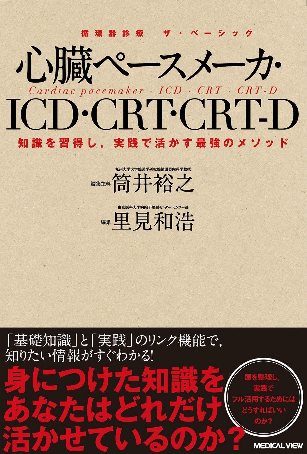 心臓ペースメーカ ICD CRT CRT-D 循環器診療 ザ ベーシック