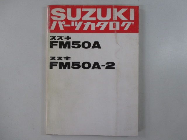 スズキ  ランディー FM50A FM50-2 パーツカタログ　リスト