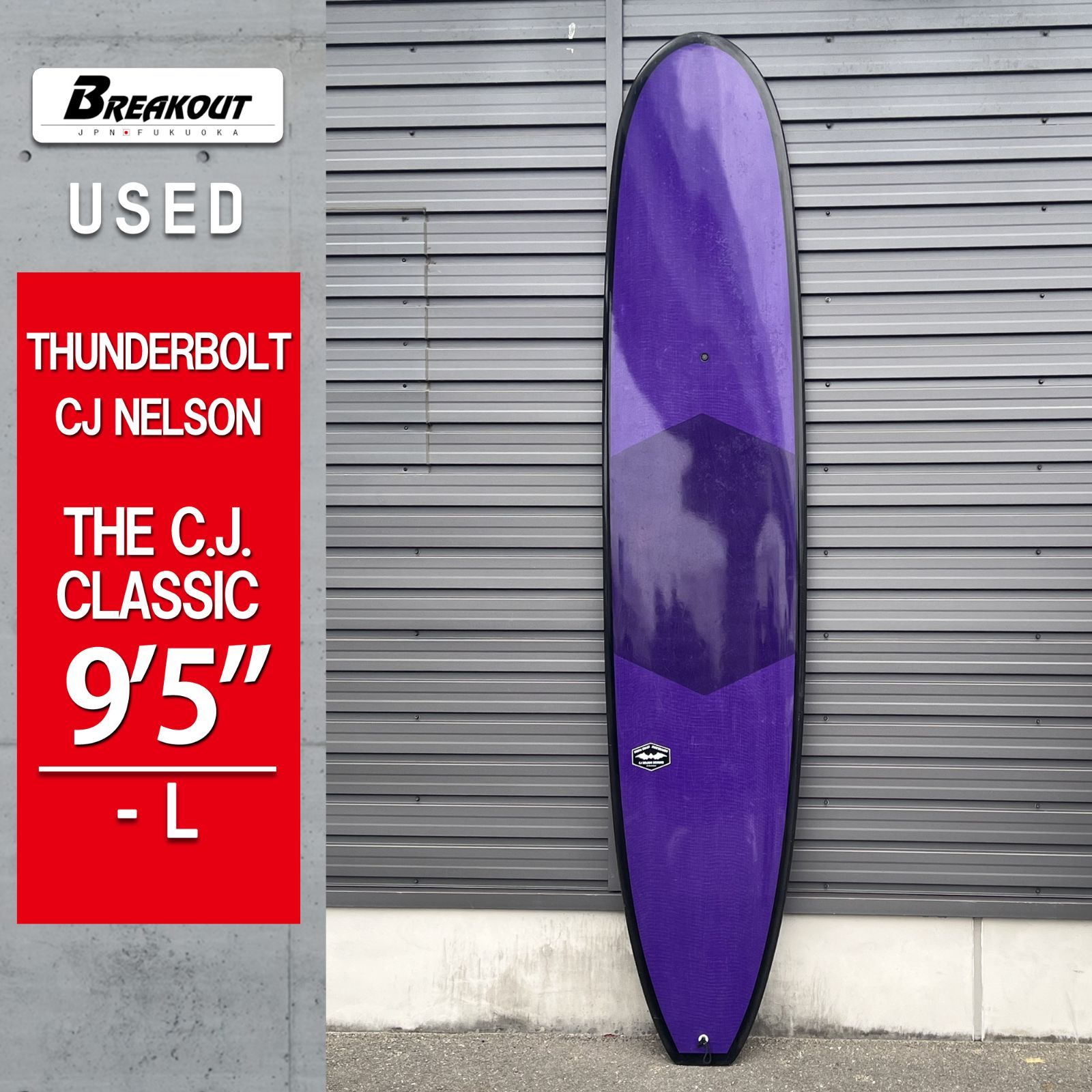 サーフボード 9’5 ロング THUNDERBOLT CJ NELSON | THE C.J CLASSIC 営業所止め サーフィン