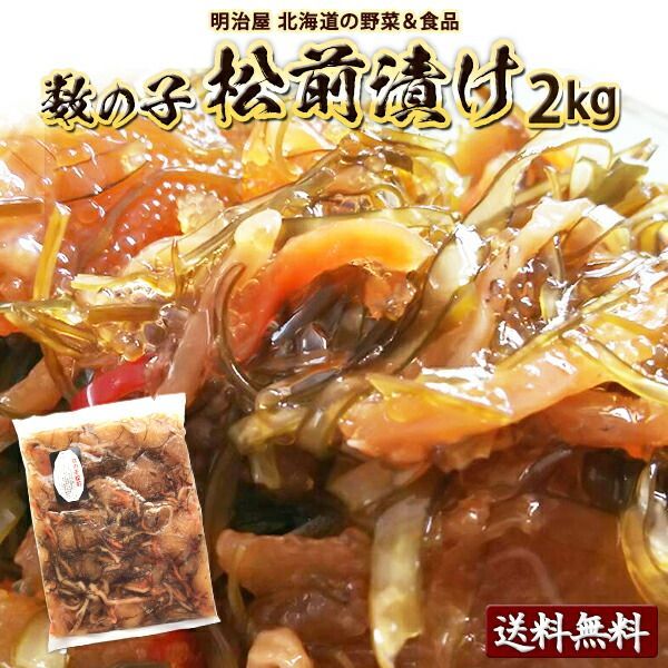 松前漬け 送料無料 2kg（250g×8袋）数の子 北海道 余市加工 ギフト 送料込み クール冷凍便ギフト 海産 お歳暮ギフト お歳暮 まつまえづけ カズノコ かずのこ 贅沢おつまみ