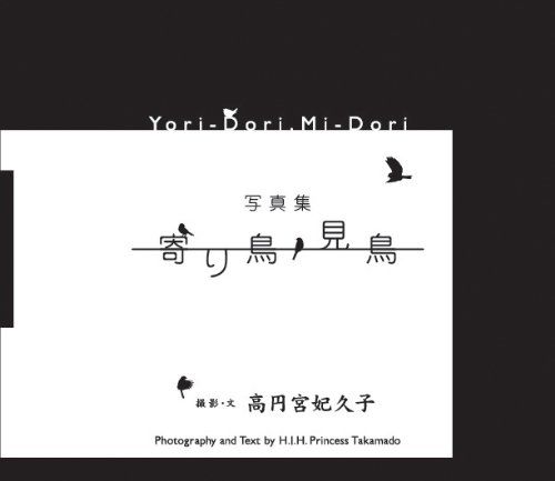 寄り鳥見鳥／高円宮妃久子