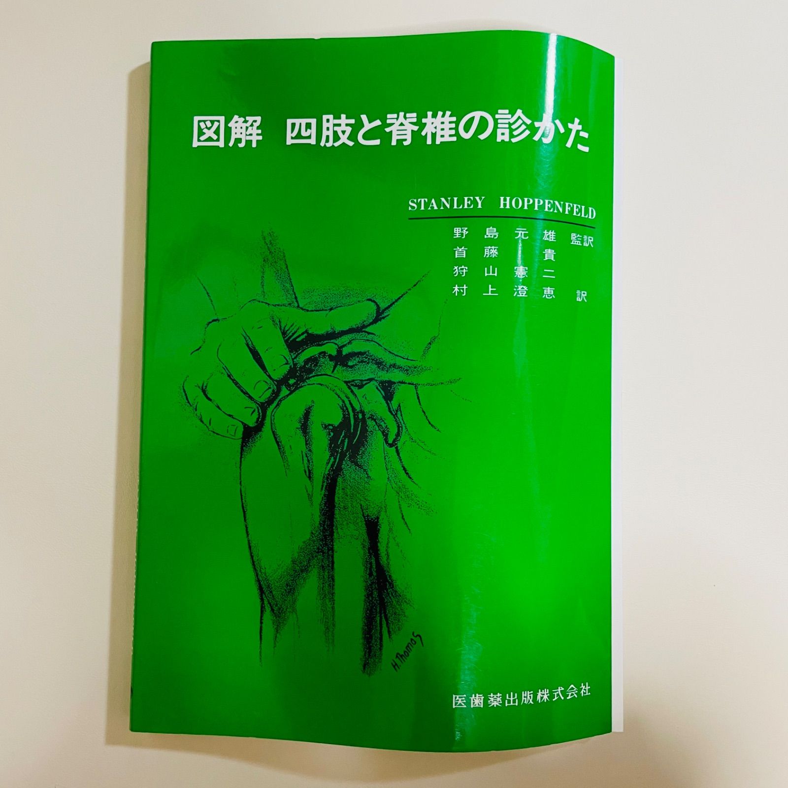 低価格化 図解四肢と脊椎の診かた