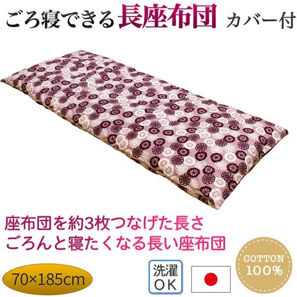 メーカー直送| 長座布団 ごろ寝できる長座布団 カバー付 座布団 ごろ寝 花柄 昼寝 ロングクッション マット 綿100％ 綿わた