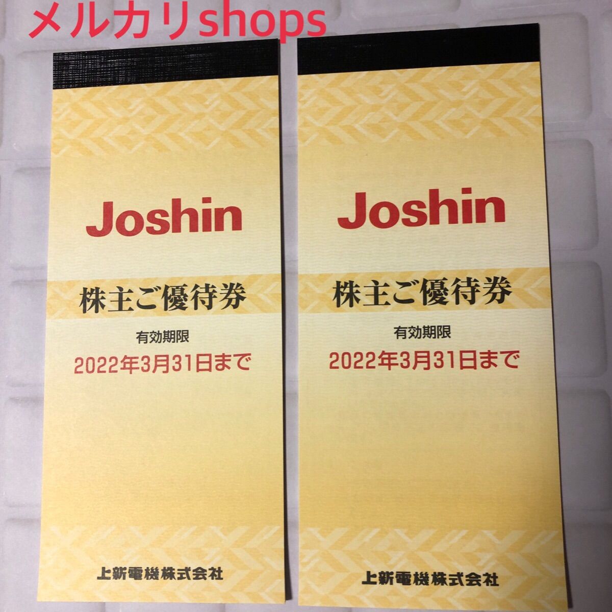 joshin ジョーシン 上新電機株主優待券 割引券10000円分 - RicoRico