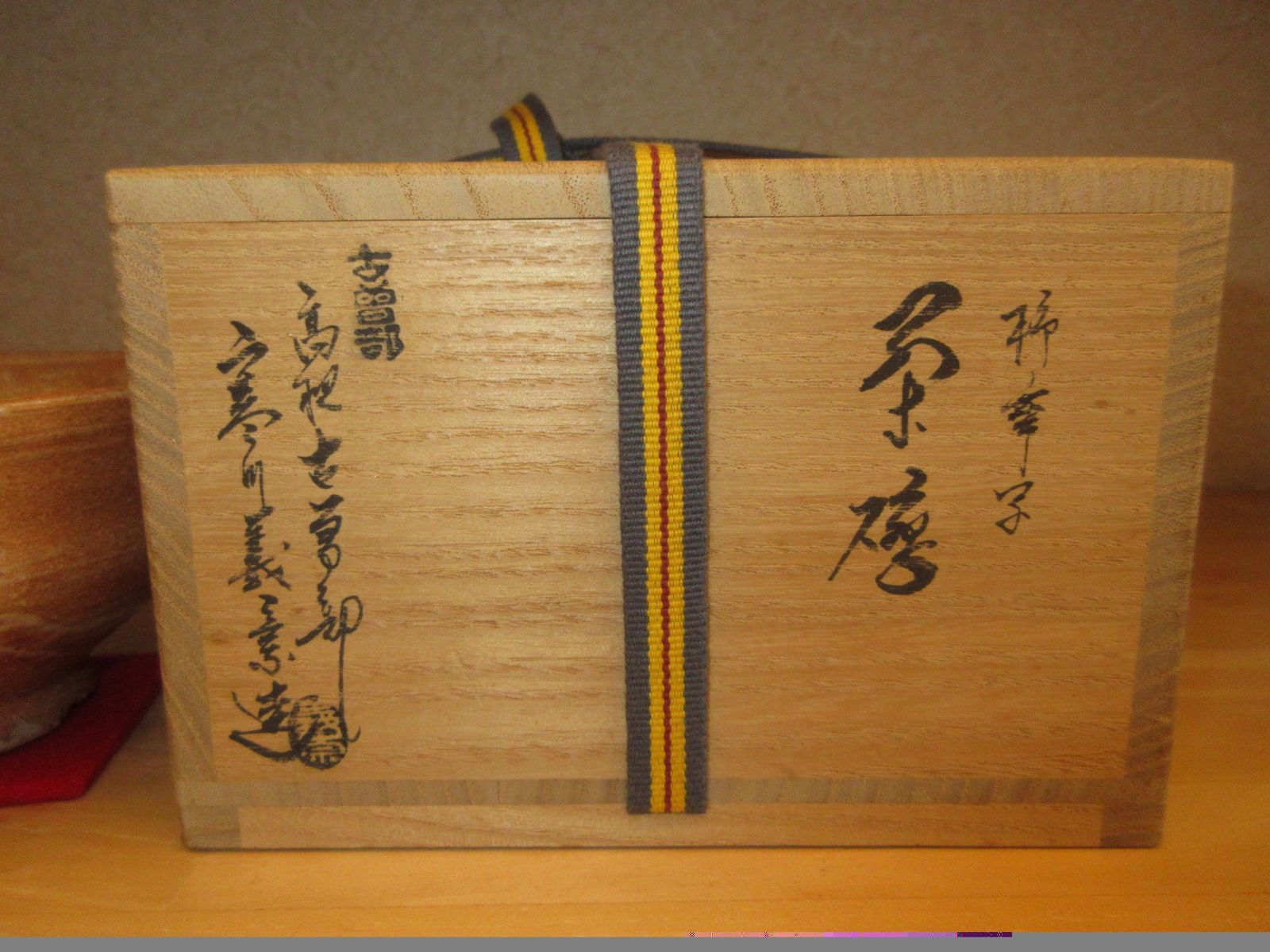 送料込【逢絢亭】茶道具 茶碗 古曽部焼 高槻 古曽部 柿蔕写 寒川義崇 共箱入り 逢絢亭】茶道具 茶碗 古曽部焼 高槻 古曽部 柿蔕写 寒川義崇 共