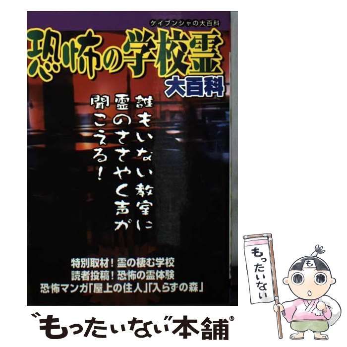 【中古】 恐怖の学校霊大百科 （ケイブンシャの大百科） / 勁文社 / 勁文社