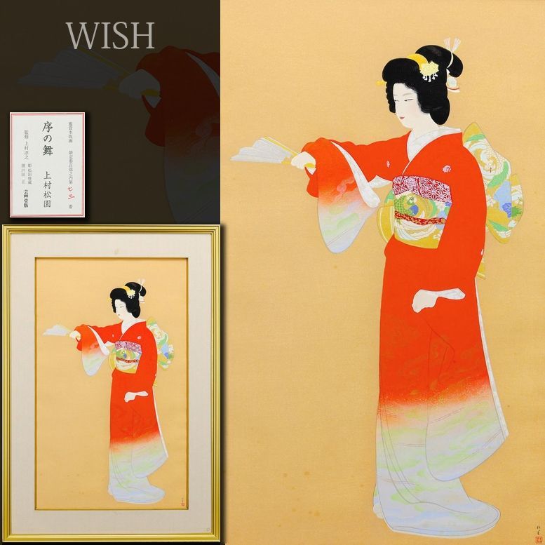 真作】【WISH】上村松園「序の舞」木版画 20号大 大作 証明