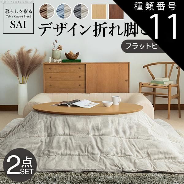 種類11 スクエア ナチュラル |ブラウンxベージュ こたつ 折りたたみ フラットヒーター デザイン折れ脚こたつ-アロー リバーシブルコーデュロイ保温綿入こたつ布団 2点セット テレワーク 在宅ワーク