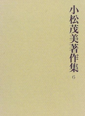 小松茂美著作集 第6巻