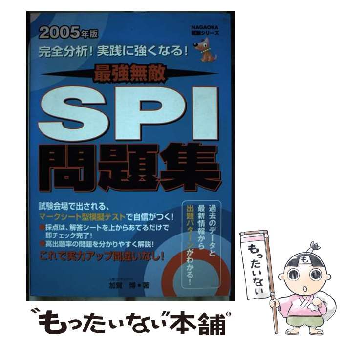 【中古】 完全分析ＳＰＩ問題集 過去のデータと最新情報から出題パターンがわかる 〔２００５年版〕/永岡書店/加賀博 中古】 完全分析SPI問題集 (就職試験シリーズ) / 加賀博 / 永岡