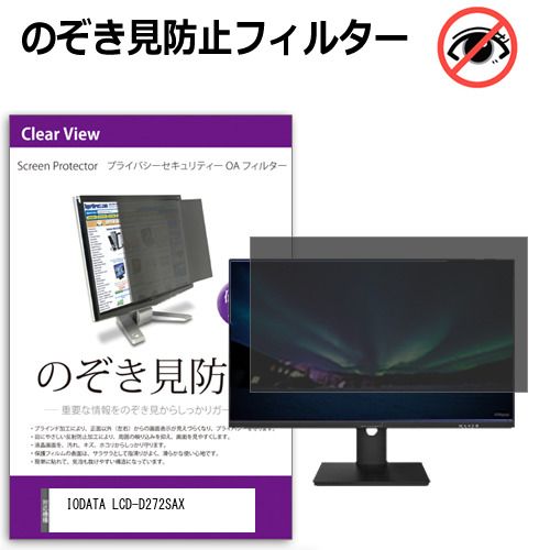 IODATA LCD-D272SAX 27インチ 覗き見防止 のぞき見防止 プライバシー フィルター 左右からの覗き見防止 ブルーライトカット 反射防止 メール便送料無料