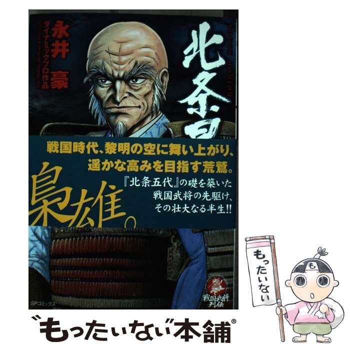 【中古】 北条早雲/リイド社/永井豪 中古】 北条早雲 (SPコミックス 戦国武将列伝) / 永井豪