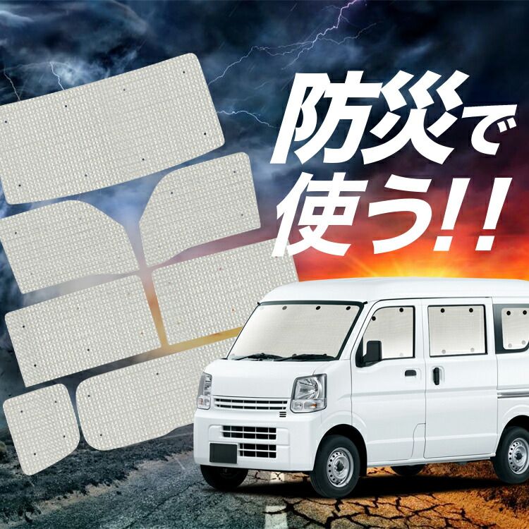 趣味職人 エブリイ DA17V/W 専用 車中泊カーテンフルセット