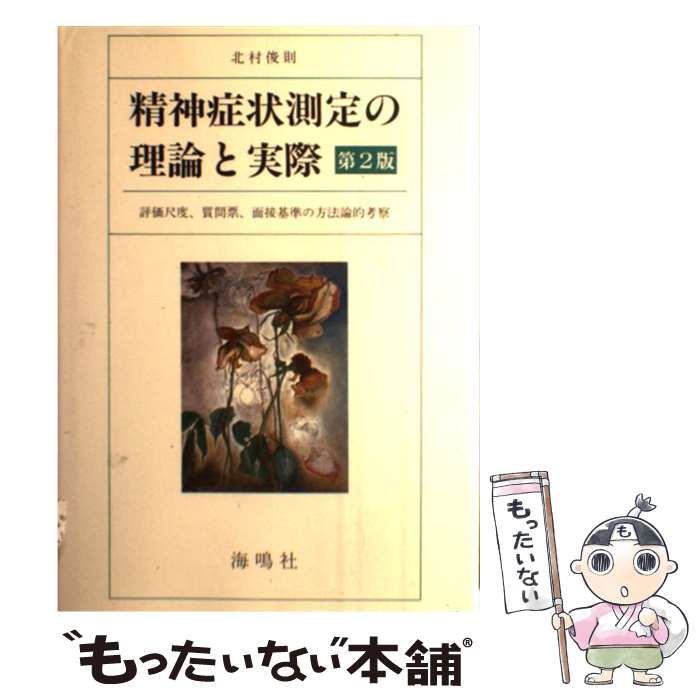 中古】 精神症状測定の理論と実際 評価尺度,質問票,面接基準の方法論的