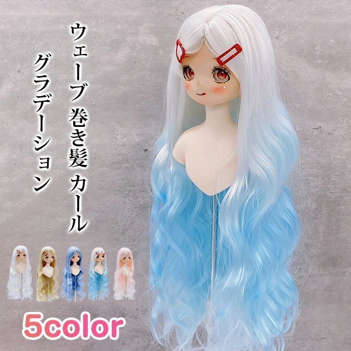 ウィッグ コスプレウィッグ ドールウィッグ ロングヘア グラデーション ウェーブ 巻き髪 カール BJD 人形ドールウィッグ カツラ耐熱 ハンド メイド 2ay3506