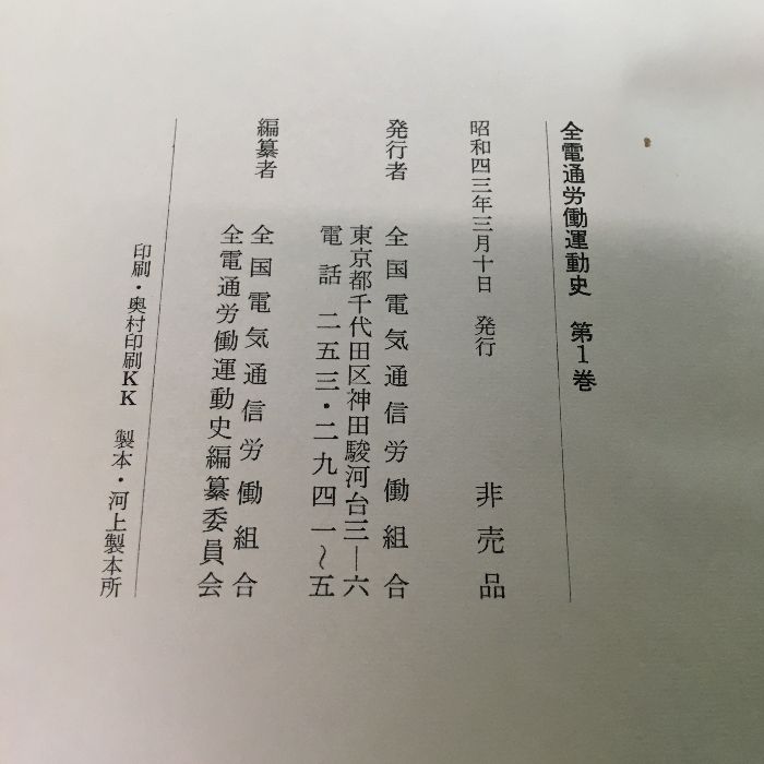 【函付き】全電通労働運動史 第1巻/1945年末～1950年9月/全国電気通信労働組合編著