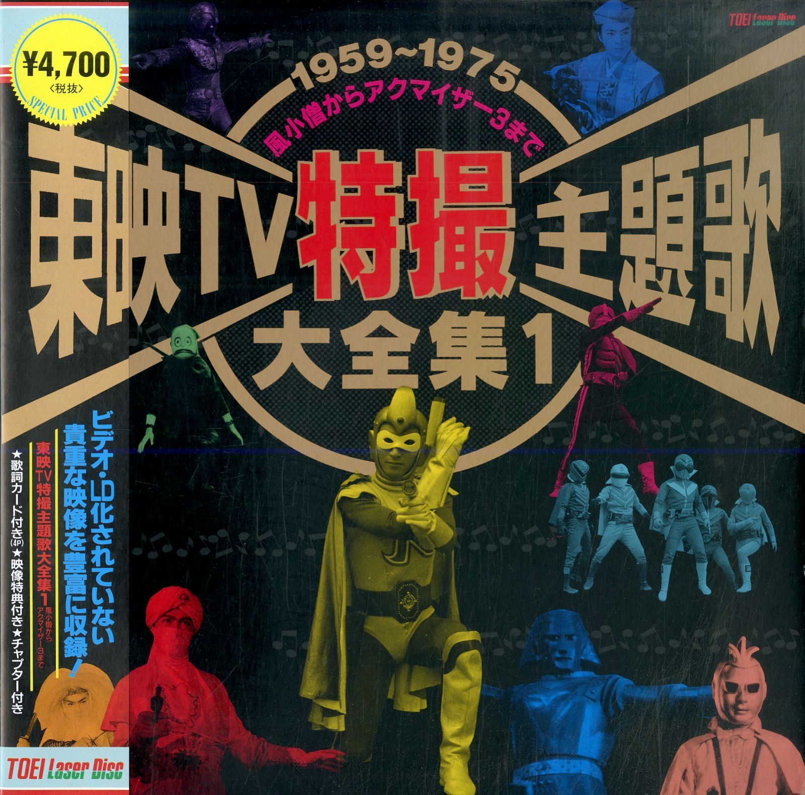 B00126606/LD/V.A.「東映TV特撮主題歌大全集1 / 1959～1975 風小僧から 