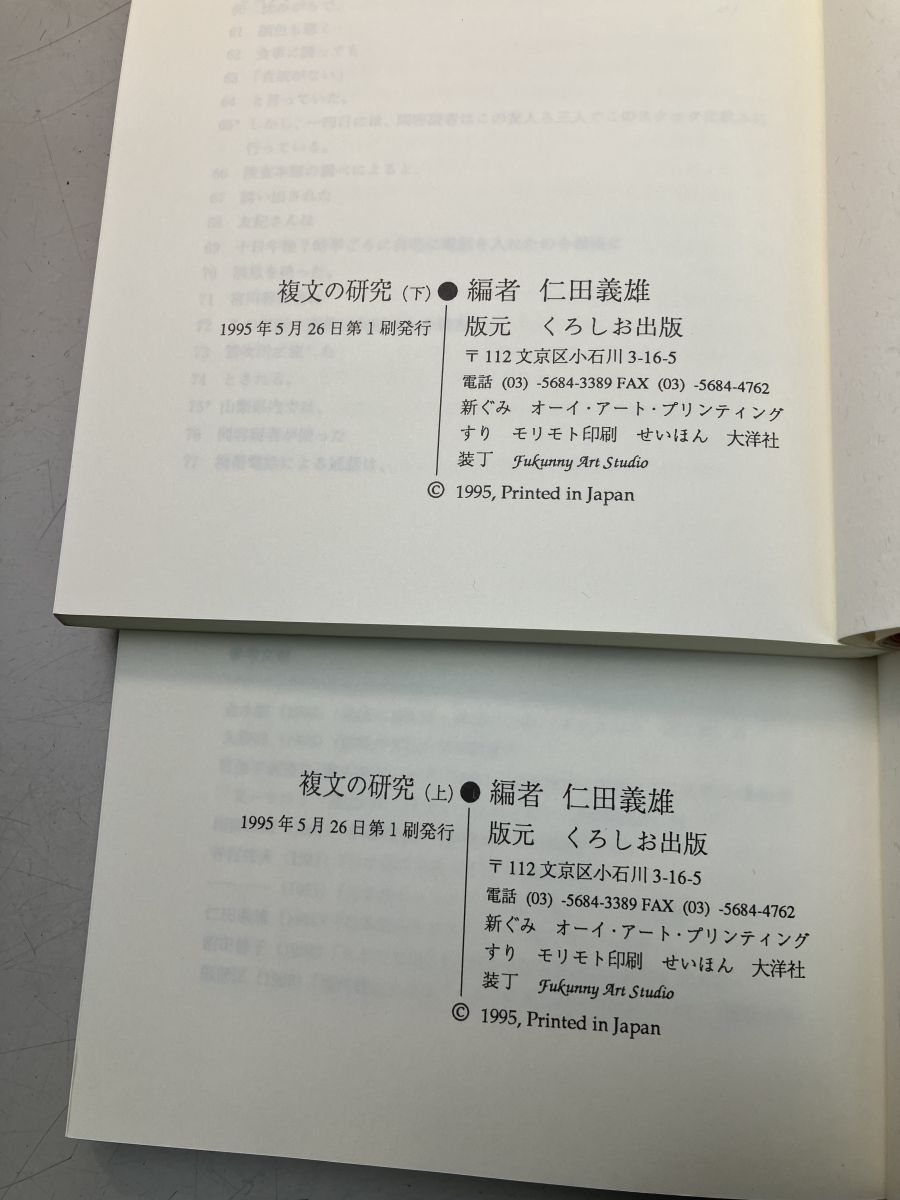 【中古】複文の研究 上下巻セット／仁田義雄 編／くろしお 複文の研究 上下巻セット 仁田義雄 編 くろしお出版 - メルカリ