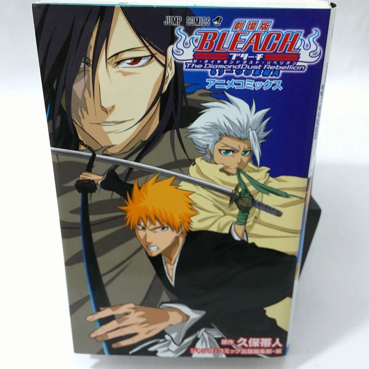【中古】 劇場版ＢＬＥＡＣＨ　Ｔｈｅ　ＤｉａｍｏｎｄＤｕｓｔ　Ｒｅｂｅｌｌｉｏｎ/集英社/久保帯人 Amazon.co.jp: 劇場版BLEACH The DiamondDust Rebellion もう一