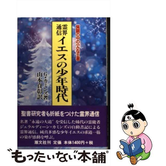 霊界通信イエスの少年時代 : 貧窮の中の小さな王者 - 人文/社会